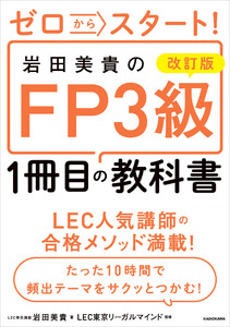改訂版 ゼロからスタート! 岩田美貴のFP3級1冊目の教科書 電子書籍版
