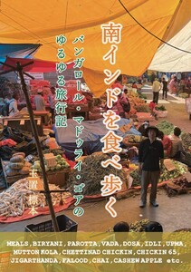 南インドを食べ歩く バンガロール・マドゥライ・ゴアのゆるゆる旅行記 電子書籍版