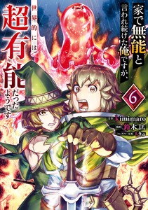 【デジタル版限定特典付き】家で無能と言われ続けた俺ですが、世界的には超有能だったようです (6) 電子書籍版