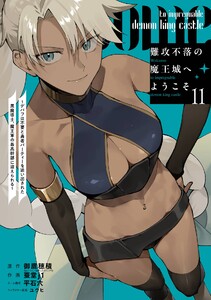 【デジタル版限定特典付き】難攻不落の魔王城へようこそ～デバフは不要と勇者パーティーを追い出された黒魔導士、魔王軍の最高幹部に迎えられる～ (11) 電子書籍版