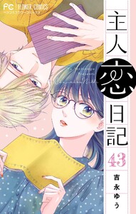 主人恋日記【マイクロ】 (43) 電子書籍版
