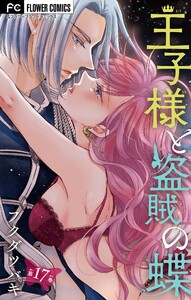 王子様と盗賊の蝶【マイクロ】 (17) 電子書籍版