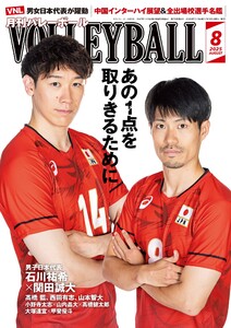 月刊バレーボール 2025年8月号 電子書籍版