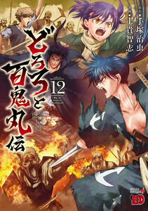 どろろと百鬼丸伝 (12) 電子書籍版