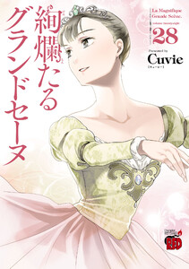 絢爛たるグランドセーヌ (28) 電子書籍版