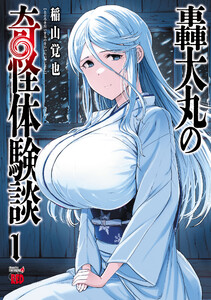 轟大丸の奇怪体験談 (1) 電子書籍版