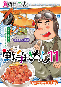 戦争めし (11) 電子書籍版