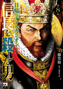 信長を殺した男～日輪のデマルカシオン～ (8) 電子書籍版