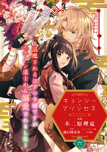キョンシー・プリンセス～退魔されるはずの令嬢ですがイケメン道士から溺愛されました～ (6) 電子書籍版