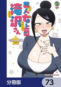 美人女上司滝沢さん【分冊版】 73 電子書籍版