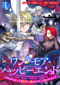 ワン・モア・ハッピーエンド～愛を知らない大魔女が、憎まれそして愛されるまで～ (1) 電子書籍版