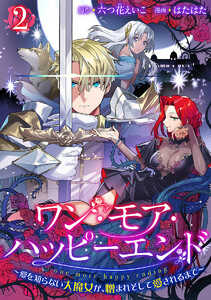 ワン・モア・ハッピーエンド～愛を知らない大魔女が、憎まれそして愛されるまで～ (2) 電子書籍版