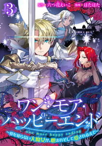 ワン・モア・ハッピーエンド～愛を知らない大魔女が、憎まれそして愛されるまで～ (3) 電子書籍版