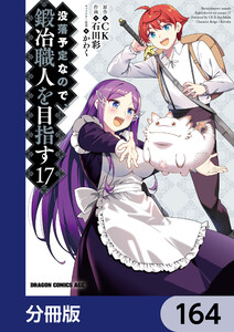 没落予定なので、鍛冶職人を目指す【分冊版】 164 電子書籍版