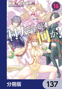 村人ですが何か?【分冊版】 137 電子書籍版