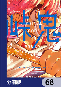 峠鬼【分冊版】 68 電子書籍版