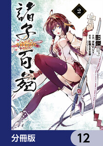 諸子百苑【分冊版】 12 電子書籍版