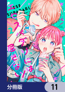 エセスパダリには屈さない!【分冊版】 11 電子書籍版