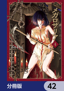 メガロザリア【分冊版】 42 電子書籍版