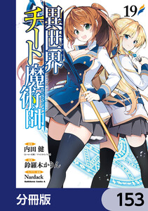 異世界チート魔術師【分冊版】 153 電子書籍版