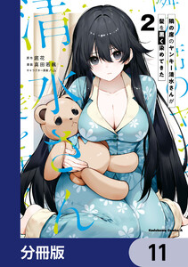隣の席のヤンキー清水さんが髪を黒く染めてきた【分冊版】 11 電子書籍版