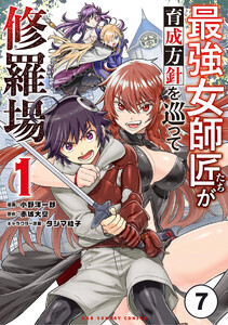 最強女師匠たちが育成方針を巡って修羅場【タテ読み】 (7) 電子書籍版