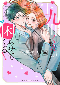 十九川くんが困らせてくる! (4) 電子書籍版