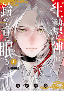 生贄の神は鈴の音に眠る 分冊版 (1) 電子書籍版