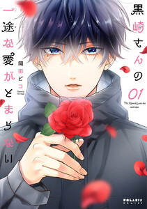 黒崎さんの一途な愛がとまらない6 黒崎さんの一途な愛がとまらない(6) (ポラリスCOMICS) | 岡田