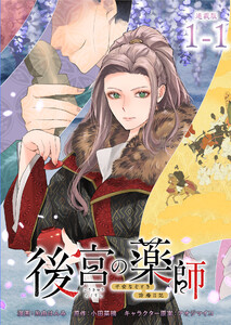後宮の薬師 平安なぞとき診療日記 連載版:1-1 電子書籍版