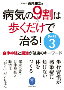 ヤマケイ文庫 病気の9割は歩くだけで治る!PART3 自律神経と腸活が健康のキーワード 電子書籍版