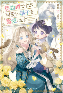 契約婚ですが可愛い継子を溺愛します【特典SS付】 電子書籍版