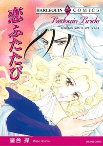 ハーレクインコミックス セット 2025年 vol.1556 電子書籍版