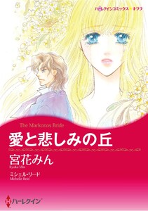 ハーレクインコミックス セット 2025年 vol.1580 電子書籍版