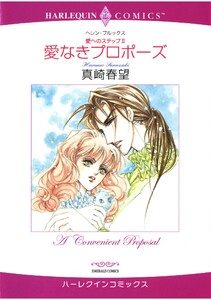 ハーレクインコミックス セット 2025年 vol.1686 電子書籍版