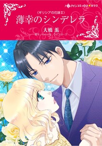 ハーレクインコミックス セット 2025年 vol.1693 電子書籍版