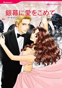 ハーレクインコミックス セット 2025年 vol.1694 電子書籍版