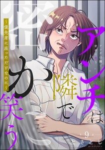 アンチは隣で密かに笑う ～優先席に座っただけなのに～(分冊版) 【第9話】