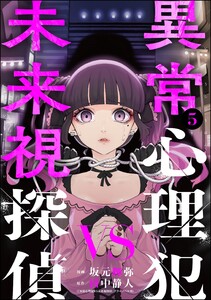 異常心理犯VS未来視探偵 (5)