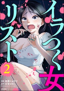 イラつく女リスト (2)