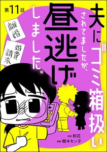 夫にゴミ箱扱いされてましたが、昼逃げしました。(分冊版) 【第11話】