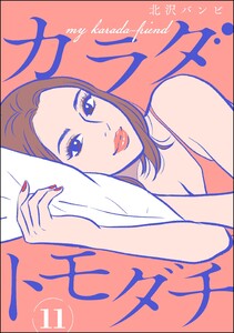 カラダトモダチ(分冊版) 【第11話】