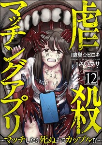 虐殺マッチングアプリ ～マッチしたら死ぬまでカップル!?～(分冊版) 【第12話】