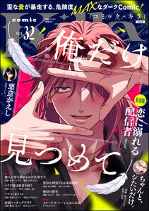 comic Killa Vol.32 俺だけ見つめて