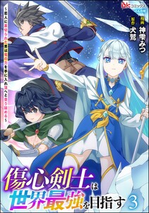 傷心剣士は世界最強を目指す ～恋人に裏切られた男は竜の力を手に入れ頂へと登り詰める～ コミック版 (3)