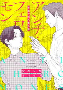 アンチ・フェロモン 普通<ベータ>の恋人番外篇