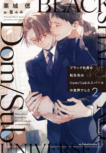 ブラック社員の転生先はDom/Subユニバースの世界でした《小説版》(2)