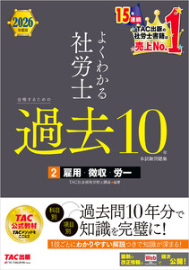 2026年度版 よくわかる社労士 合格するための過去10年本試験問題集2 雇用・徴収・労一