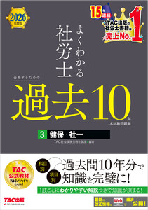 2026年度版 よくわかる社労士 合格するための過去10年本試験問題集3 健保・社一 電子書籍版