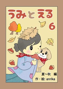 うみとえる(フルカラー) 6